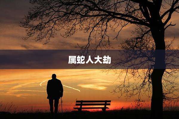 属蛇人大劫