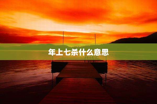 年上七杀什么意思