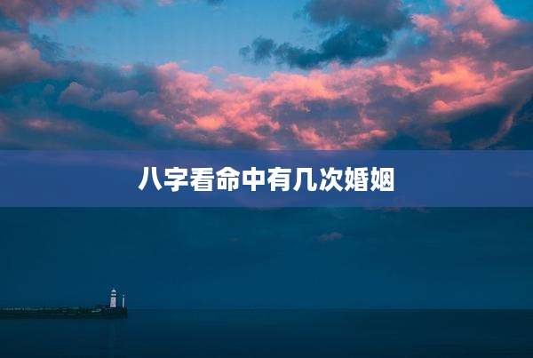 八字看命中有几次婚姻