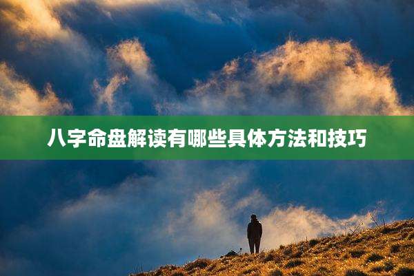 八字命盘解读有哪些具体方法和技巧