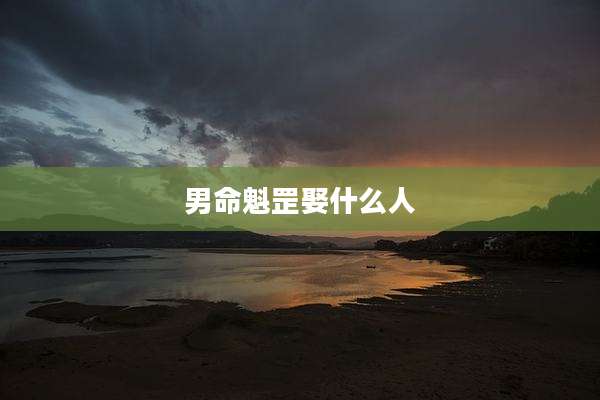 男命魁罡娶什么人