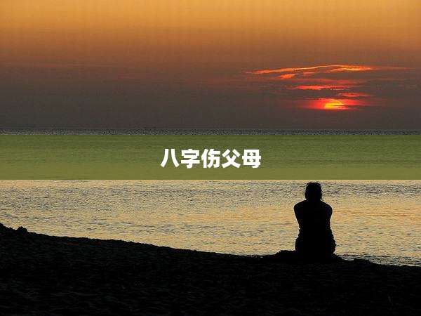 八字伤父母