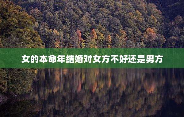 女的本命年结婚对女方不好还是男方