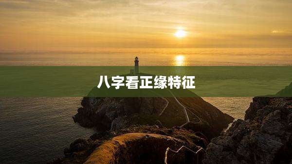 八字看正缘特征