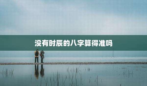 没有时辰的八字算得准吗