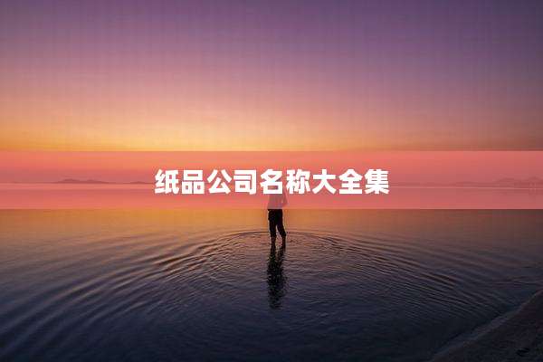 纸品公司名称大全集