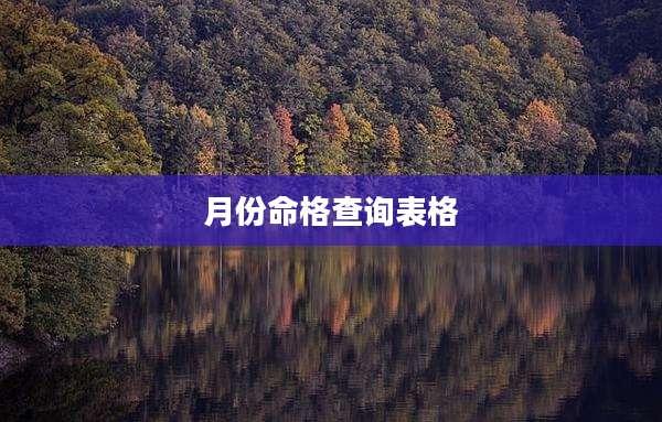 月份命格查询表格