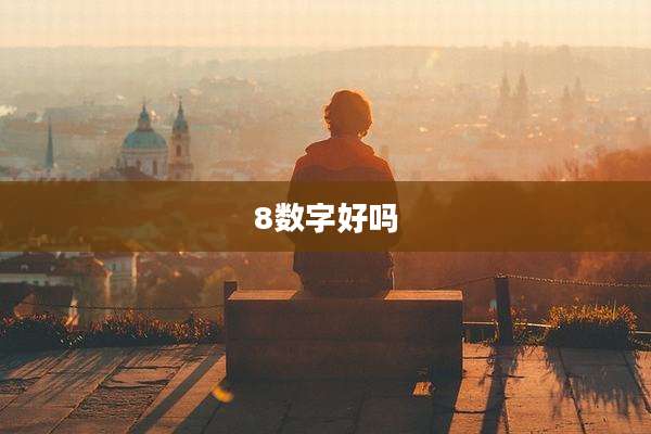 8数字好吗
