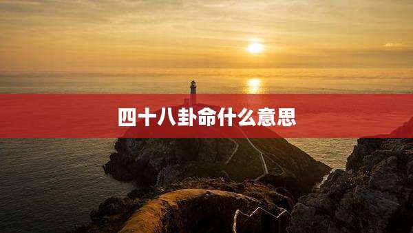 四十八卦命什么意思