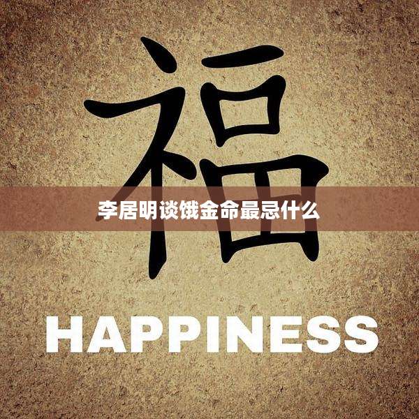 李居明谈饿金命最忌什么