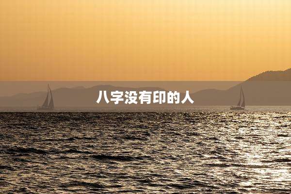 八字没有印的人