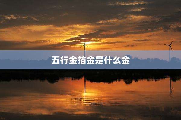 五行金箔金是什么金