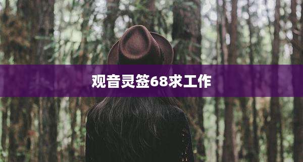 观音灵签68求工作