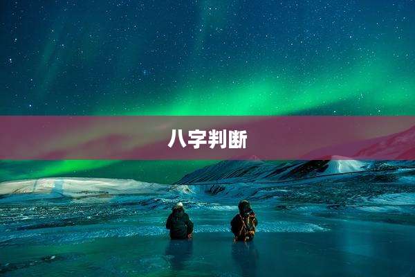 八字判断