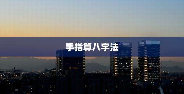 手指算八字法