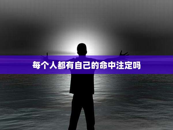 每个人都有自己的命中注定吗