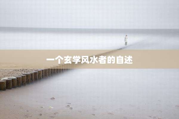 一个玄学风水者的自述