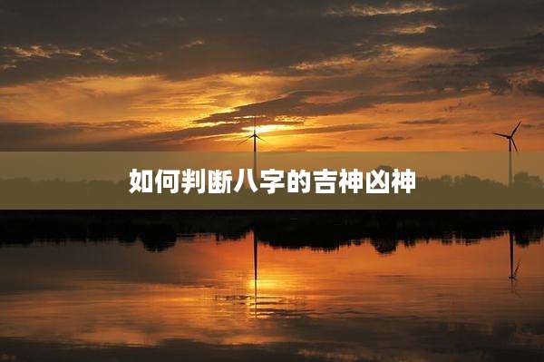 如何判断八字的吉神凶神