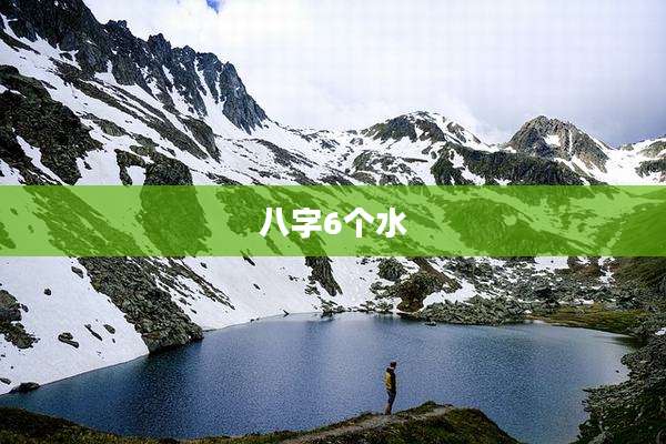 八字6个水