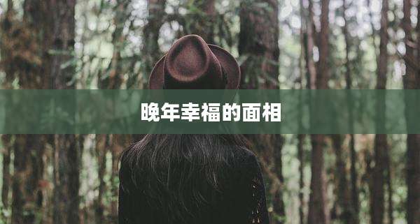 晚年幸福的面相