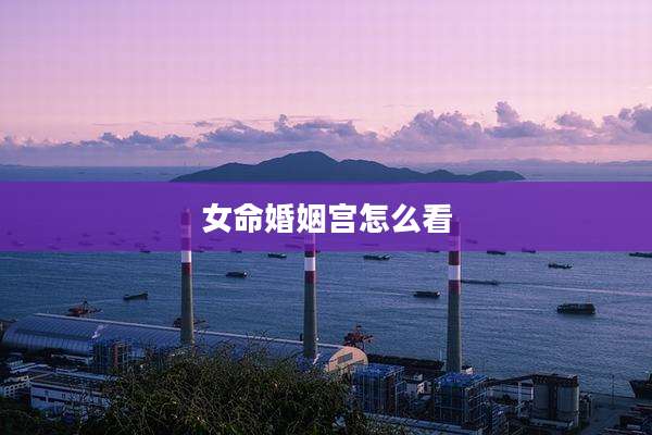 女命婚姻宫怎么看