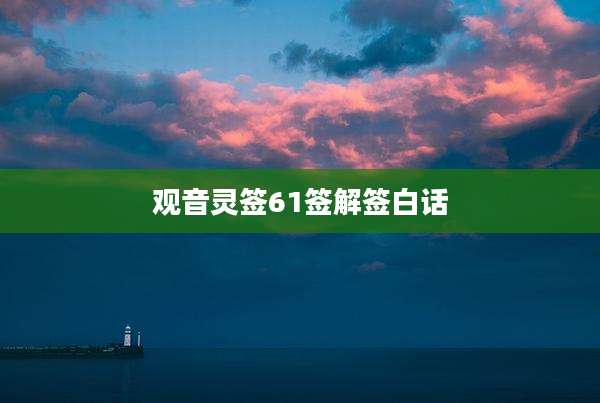 观音灵签61签解签白话