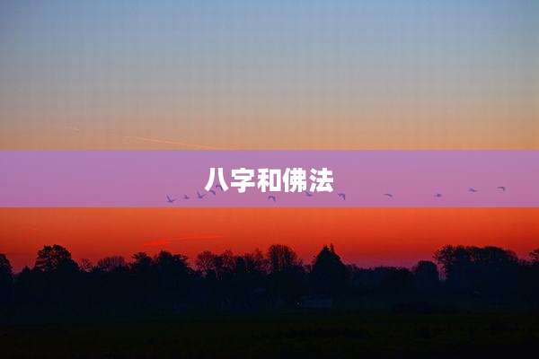 八字和佛法