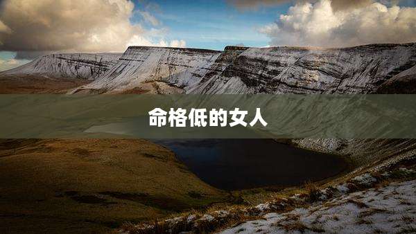 命格低的女人