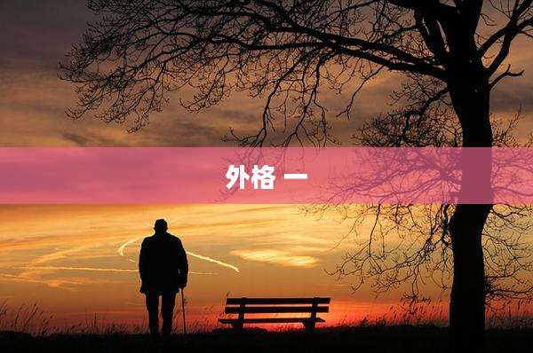 外格 一