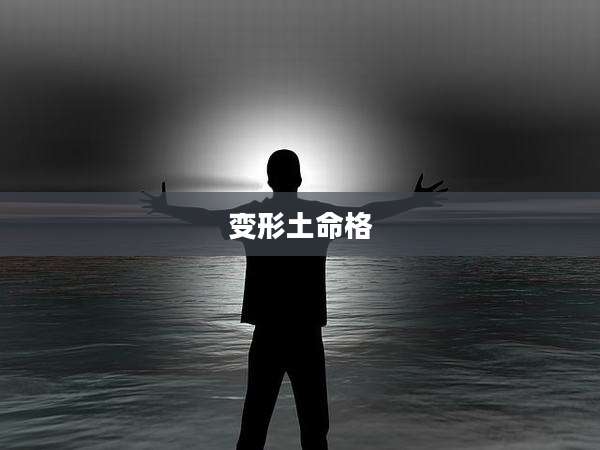 变形土命格