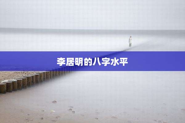 李居明的八字水平