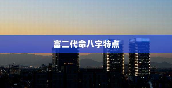 富二代命八字特点