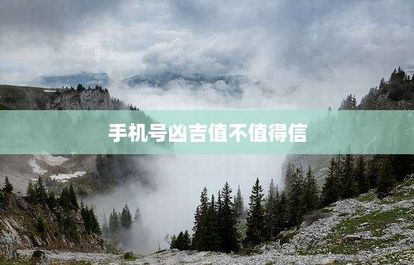 手机号凶吉值不值得信