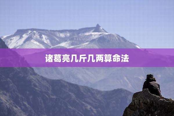 诸葛亮几斤几两算命法