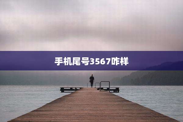 手机尾号3567咋样