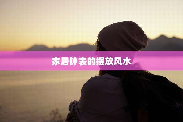 家居钟表的摆放风水