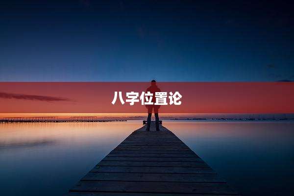 八字位置论