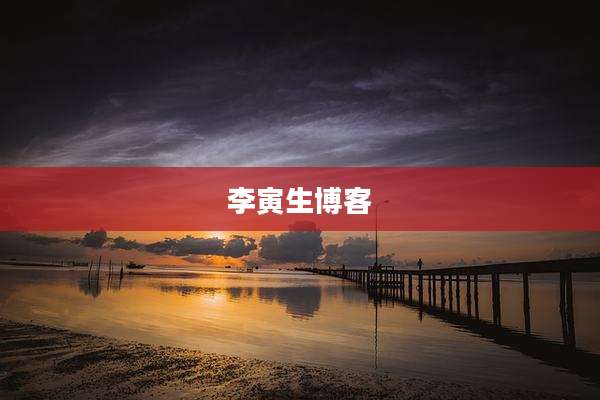 李寅生博客