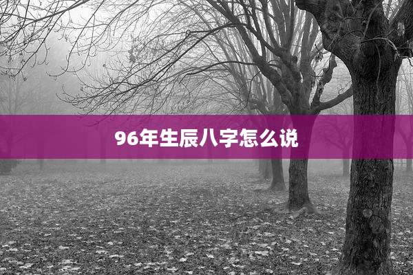 96年生辰八字怎么说