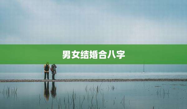 男女结婚合八字