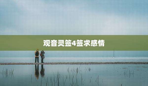 观音灵签4签求感情