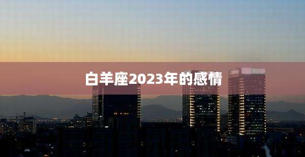 白羊座2023年的感情
