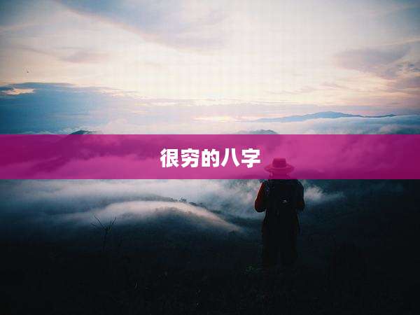 很穷的八字