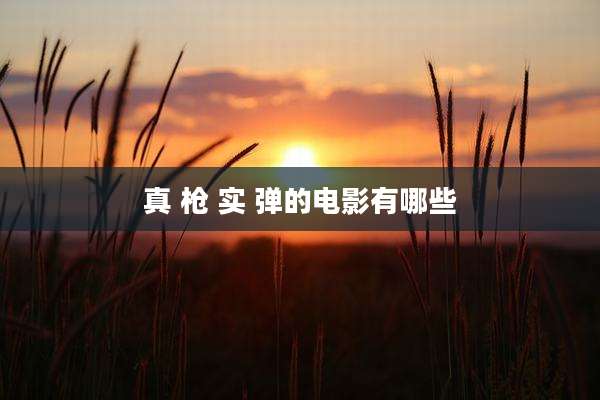 真 枪 实 弹的电影有哪些