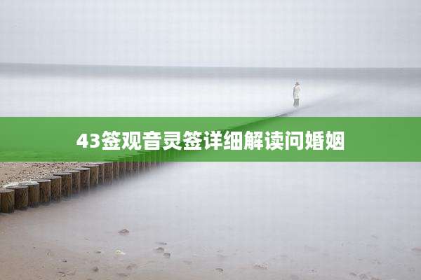 43签观音灵签详细解读问婚姻
