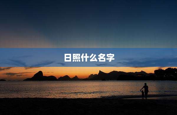 日照什么名字