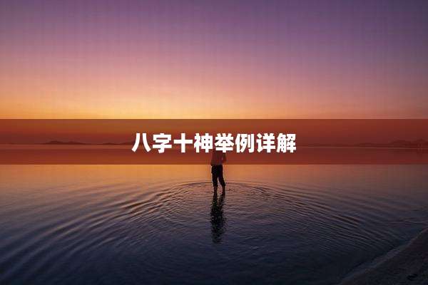 八字十神举例详解