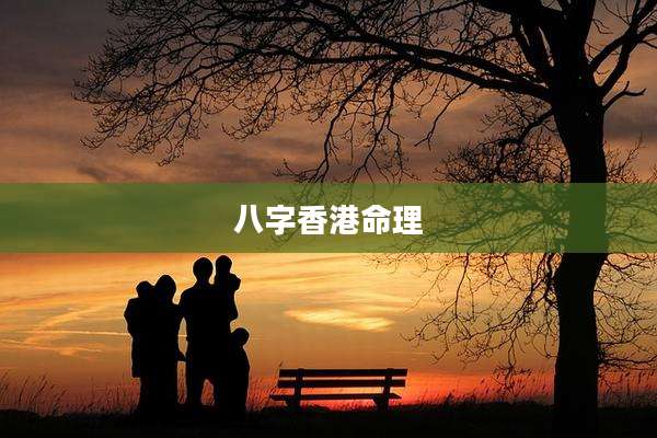 八字香港命理