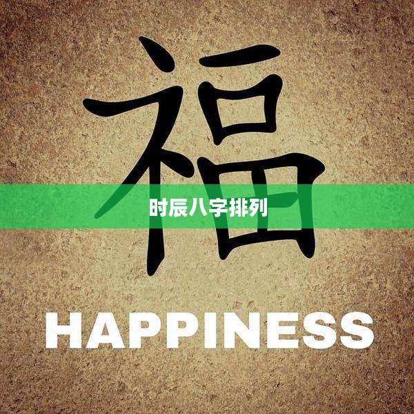 时辰八字排列