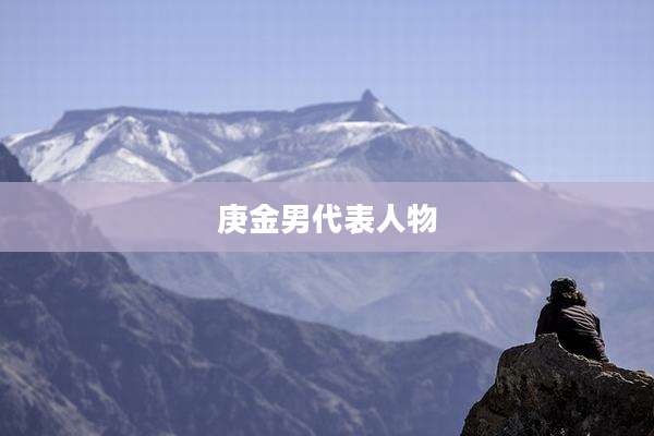 庚金男代表人物